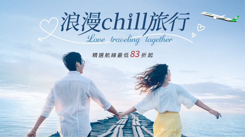 【長榮航空】浪漫Chill旅行