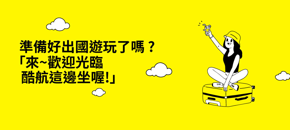 酷航，冬季航班時刻表