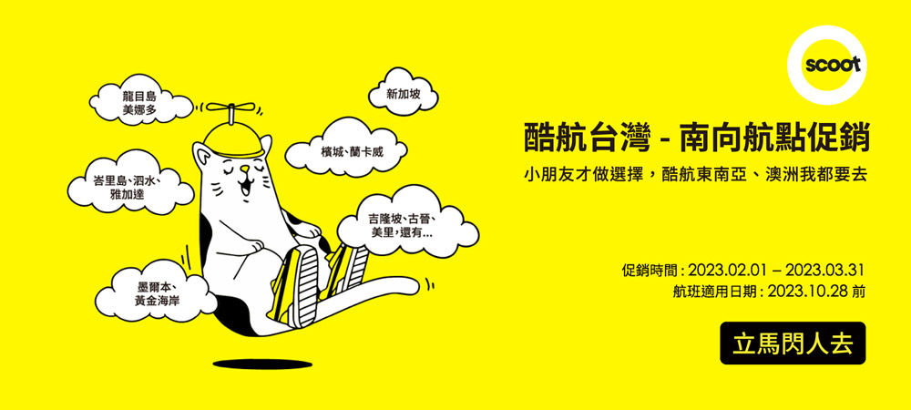 酷航南向航點限時促銷