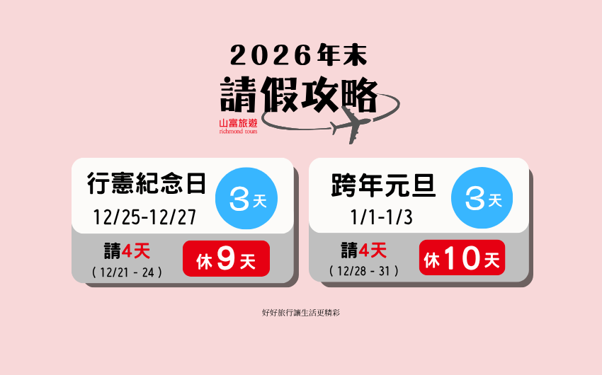 2026 聖誕節請假攻略