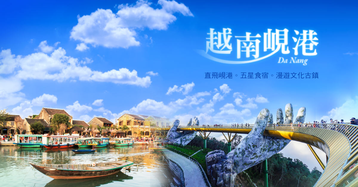 峴港旅遊、魅力中越、精選越南團體行程｜山富旅遊 