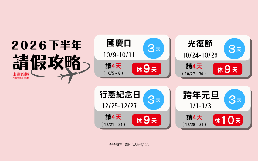 2026 國慶請假攻略