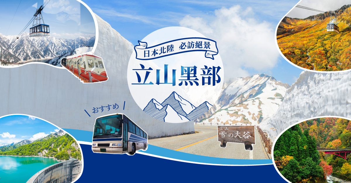 2026日本北陸立山黑部深度遊!絕美雪牆開山 | 山富旅遊