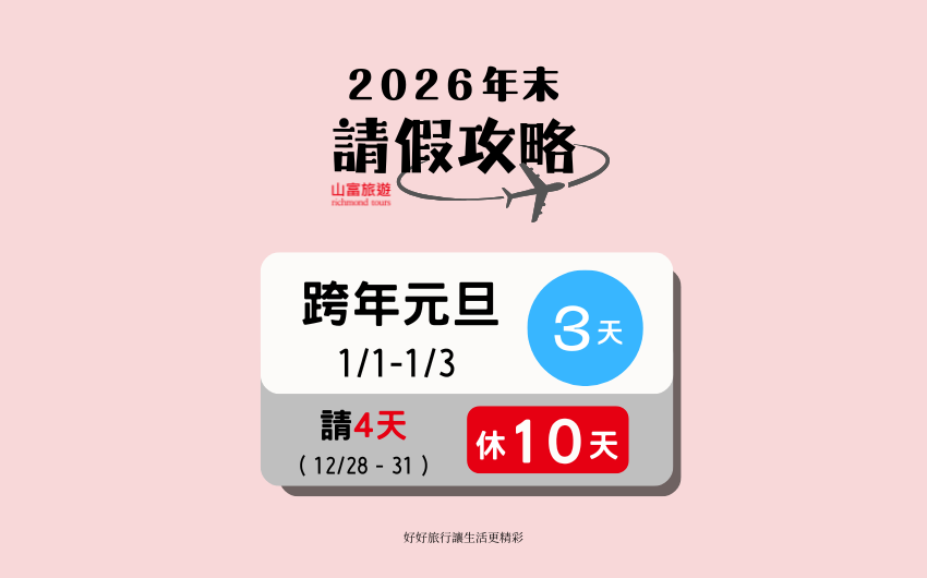 2027 跨年請假攻略