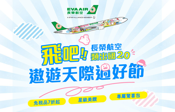 長榮航空－類出國