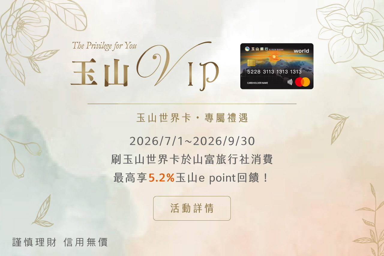 玉山銀行