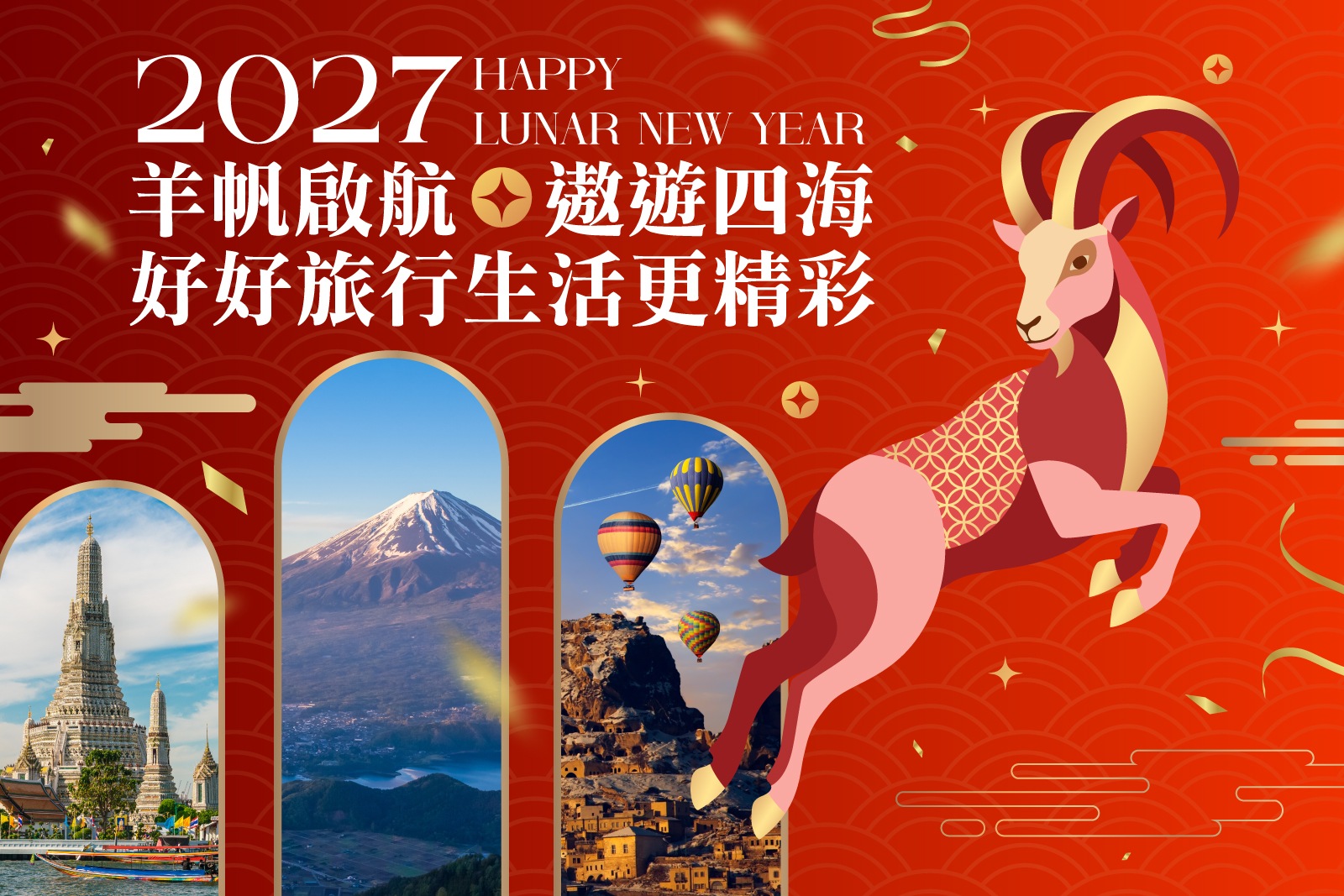 2027春節寒假旅遊推薦