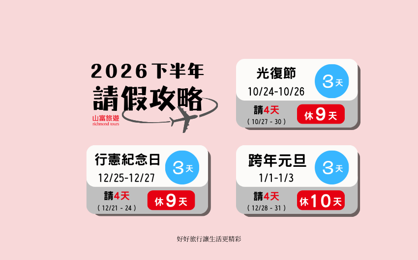 2026 光復節請假攻略